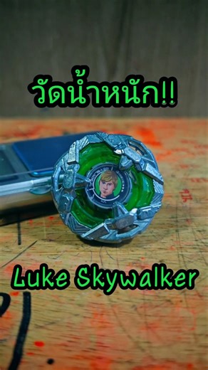 "Luke Skywalker" 4-80B หนักเท่าไหร่? 🌟🥏 #barbarbar #beybladex #beyblade #starwars