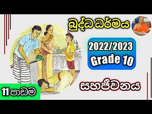 O/L Buddhism/daham eliya-grade 10-පාඩම 11-අපේකම හා සහජීවනය. Rev.kolugala Wajiragnana (BA-MA-Bed-Med