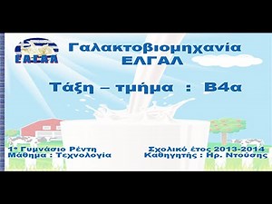 Tεχνολογία Β! γυμνασίου - Γαλακτοβιομηχανία ΕΛΓΑΛ