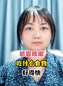 感冒咳嗽吃什么食物好得快-有来医生
