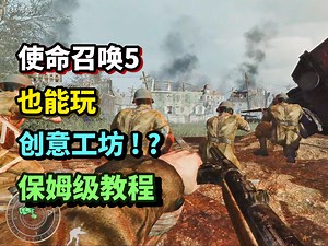 【保姆级】使命召唤5居然能玩创意工坊 ！？手把手教你如何安装模组（模组支持战役、僵尸、多人）战火世界/战争世界/世界大战/CoDWaW