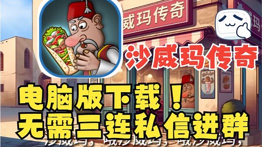 沙威玛传奇电脑版下载 无需三连私信进群（链接在简介）