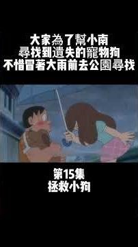 第15集 哆啦A夢第四季 拯救小狗 大家為了幫小南尋找到遺失的寵物狗 不惜冒著大雨前去公園尋找 #動漫 #動漫解說 #哆啦A夢 | 小胡與哆啦A夢 Mr Woo & Doraemon