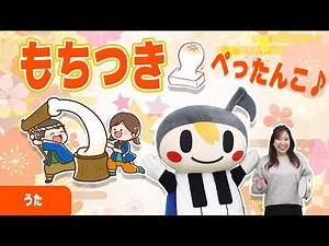 【うた】もちつき 餅つきぺったんこ♪ 振りつき⭐︎ お正月・新年・鏡開き・童謡・こどものうた♪