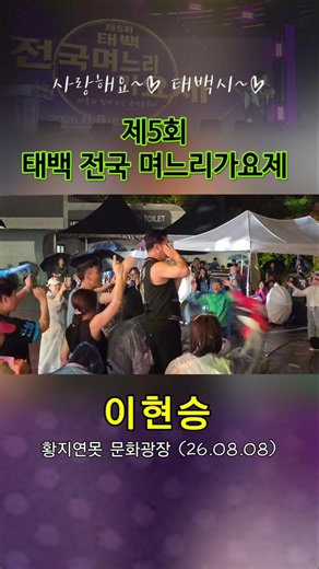 사랑해요 태백시~ #이현승 제5회 태백 #전국며느리가요제