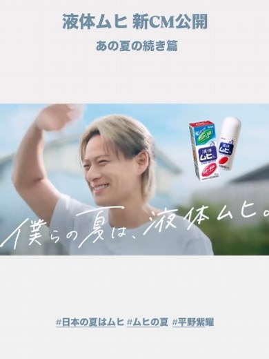 平野紫耀 液体ムヒ新CM（Number_i）インスタストーリーまとめ