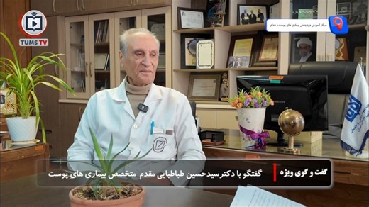 گفت و گوی ویژه با دکتر سید حسین طباطبایی مقدم متخصص بیماری های پوست