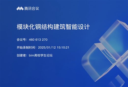 1月12日讲座回顾：模块化钢结构建筑智能设计