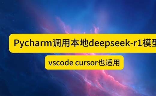 Pycharm调用本地deepseek-r1模型 vscode cursor也可用