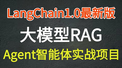 【2026版】这绝对是B站将大模型RAG与Agent智能体项目实战教程，基于主流的LangChain1.0技术从大模型提示词到实战项目讲明白的教程！
