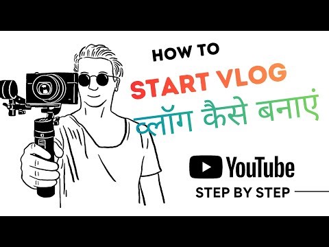 व्लॉग कैसे बनाएं | How to Start Vlog| Step by Step Guide |YouTube Tutorial