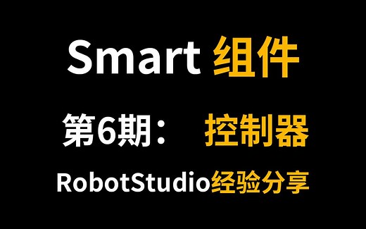 ABB RobotStudio Smart：第6期、控制器