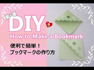 #9 簡単DIY　簡単便利なブックマークの作り方