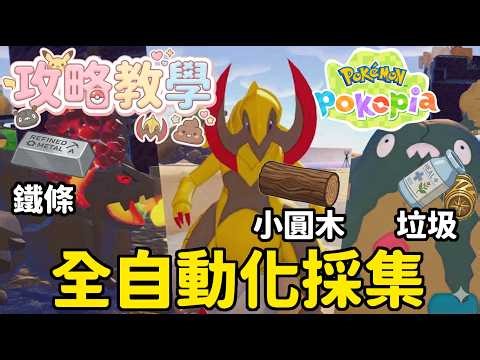 【Pokopia】全自動採集攻略🔥鐵條、小圓木、垃圾、鐵礦 無限刷資源教學 教學 (中文字幕)