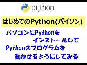 【Python(パイソン)】PCにPythonをインストールしてみる