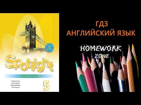 Рабочая тетрадь. Spotlight 5 класс. Модуль 1 (стр. 20)