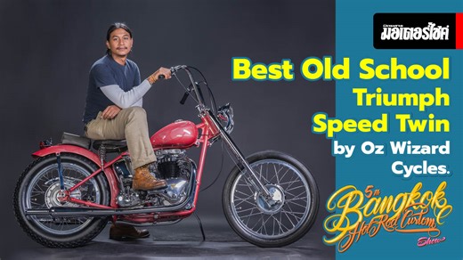 Best Old School by Oz Wizard Cycles. Triumph Speed Twin ภีม” ชัชวาล ประพันธ์บัณฑิต เจ้าของรถ Triumph Speed Twin สายพันธุ์คลาสสิครุ่นปีลึกภายใต้ชื่อ Pink Man เป็นเจ้าของรางวัล Best Old School ในการประกวดปีล่าสุด ... โดยในกระบวนการรวมร่างนั้นเกิดขึ้นในช้อปของ Oz Wizard Cycles. s. ที่มีความเชี่ยวชาญทั้งในด้านเครื่องยนต์ และการออกแบบ ดัดแปลงชิ้นส่วน รวมไปถึงเพื่อนสนิทเจ้าสำนักทำสีมีชื่ออย่าง Moross Custom Paint aint … ภายใต้คอนเซ็ปท์ของการคัสต้อมที่เจ้าของต้องการนำอุปกรณ์ตกแต่งตรงยุคที่สะสมไว้ มาผสม