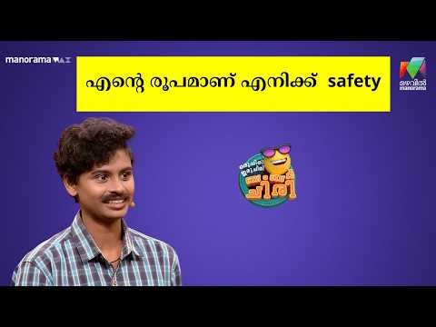 എൻ്റെ രൂപമാണ് എനിക്ക് safety #ocicbc #mazhavilmanorama