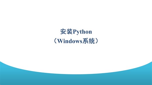 安装Python（Windows系统）