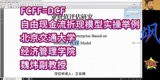 自由现金流折现DCF法估值模型实操举例