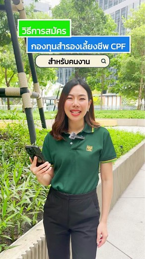 สมัครกองทุนสำรองเลี้ยงชีพ CPF ใน 5 ขั้นตอนง่ายๆ