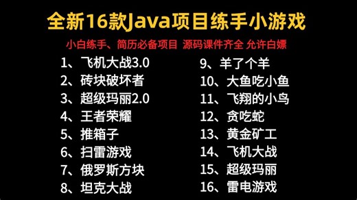 【Java游戏项目合集】6月不慌，2026全新各种游戏开发实战案例（附源码课件 完整资料）简历、Java大作业、课设、统统拿下~