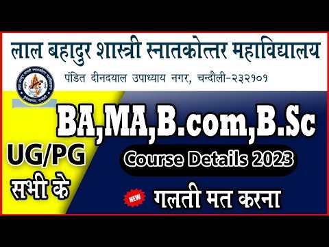 Lal Bahadur Shastri PG College BA,MA,B.Sc,B.com 2023_Lbs Pg college Mughalsarai course admissions