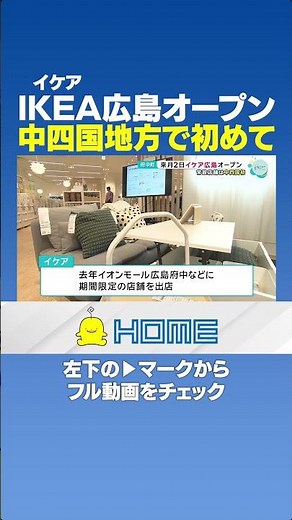 【イケア】IKEA広島オープン｜中四国地方で初めて #Shorts