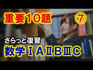 [Mathematics IA II B III C] 10 Important Questions #7 [Exam Preparation]