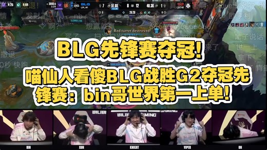 喵仙人看傻BLG战胜G2夺冠先锋赛：Bin哥卡密尔天神下凡！世界第一卡密尔！LPL时隔一千多天终于拿冠军了！