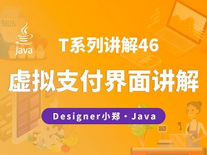 T系列项目讲解46：前端虚拟支付界面讲解