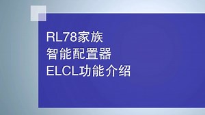 RL78家族智能配置器ELCL功能介绍