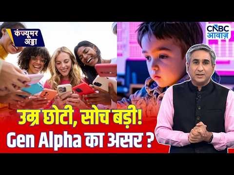 Consumer Adda | कमाने और खर्च करने के ट्रेंड क्या हैं? | Gen Alpha Habits and Trends