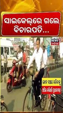 ସାଇକେଲ୍‌ରେ ଗଲେ ବିଚାରପତି | Fuel Saving Appeal | MP High Court Judge Cycles to Court | Odia News