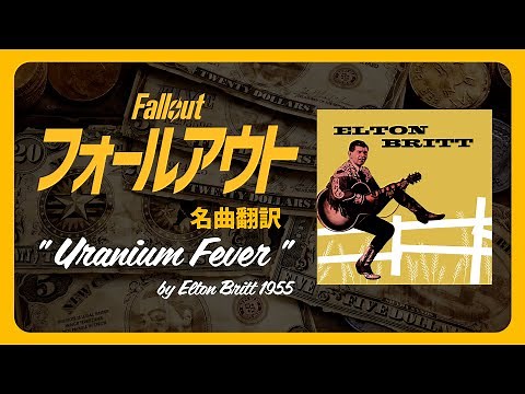【Fallout名曲翻訳】"Uranium Fever" "ウラン熱" 作中のあの曲を歌詞付きで楽しもう!!【フォールアウト】和訳