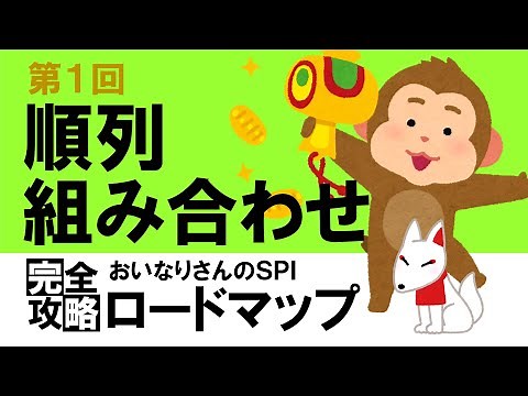 【SPI3】順列・組み合わせ①（場合の数）〔おいなりさんのSPI完全攻略ロードマップ〕｜就活・転職