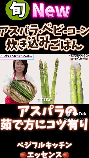 アスパラとベビーコーンの炊き込みご飯レシピ