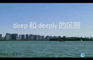 deep和deeply的区别