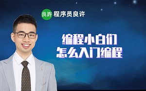 编程小白们怎么入门编程
