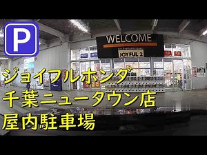 【立体駐車場】ジョイフルホンダ千葉ニュータウン店