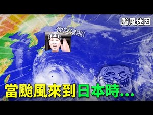 當颱風來到日本時... 【颱風迷因】