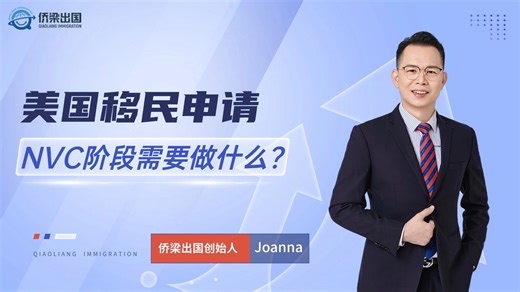 美国移民申请，NVC阶段需要做什么？