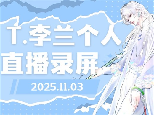 【T.李兰】2025.11.3个人直播录屏(连麦咕嘟鸭&安易&星星&jeily&鸢&LayenM&Even&BLUE&暗谎&李傲铭/ob氧气比赛)