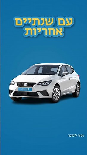 אלדן חברת הרכב של ישראל מציגה: רכבים החל מ39,900 ש"ח