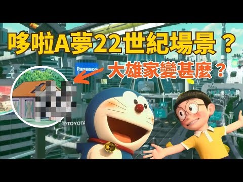 哆啦A夢世界裏的22世紀是長怎樣？未來機械人取代了人類所有工作？大雄的家在未來變甚麼？未來世界的物價｜橘子的為甚麼