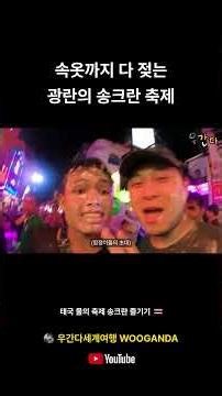 속옷까지 다 젖는 광란의 송크란 축제 #태국 #태국여행 #세계여행