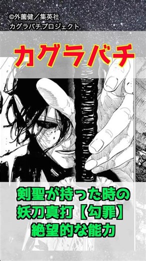 妖刀勾罪の能力ヤバい【カグラバチ】 #shorts