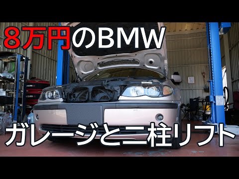 ８万円のBMW 自動車整備士参加 ガレージと二柱リフトでオイル交換