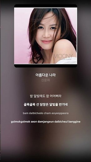 [Lyric Video] 신문희 (Moony) - 아름다운 나라