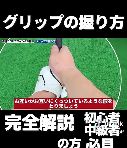 グリップの握り方 ゴルフスイングの基本 正しいセットアップ